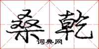 庞中华桑乾行书怎么写