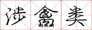 庞中华涉禽类行书怎么写