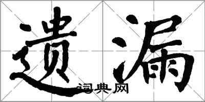 翁闿运遗漏楷书怎么写