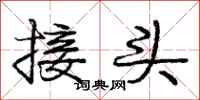庞中华接头行书怎么写