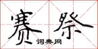 侯登峰赛祭楷书怎么写