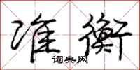 庞中华准衡行书怎么写