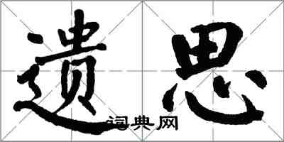 翁闿运遗思楷书怎么写