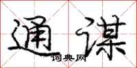 庞中华通谋行书怎么写