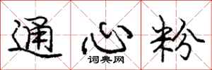 庞中华通心粉行书怎么写