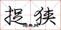 庞中华捉狭行书怎么写
