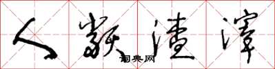 王冬龄人类渣滓草书怎么写