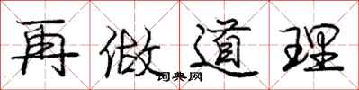 庞中华再做道理行书怎么写