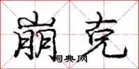 庞中华崩克行书怎么写