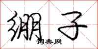 庞中华绷子行书怎么写