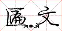 庞中华匾文行书怎么写