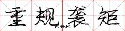 庞中华重规袭矩行书怎么写