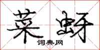 庞中华菜蚜行书怎么写