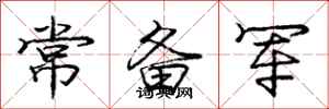 庞中华常备军行书怎么写