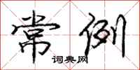 庞中华常例行书怎么写