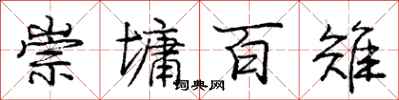 庞中华崇墉百雉行书怎么写