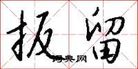 钱沛云扳留行书怎么写