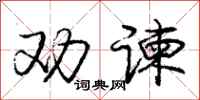 庞中华劝谏行书怎么写