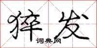 庞中华猝发行书怎么写