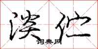 庞中华淡伫行书怎么写