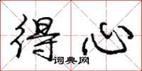 庞中华得心行书怎么写