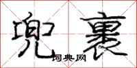 庞中华兜裹行书怎么写