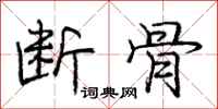 庞中华断骨行书怎么写