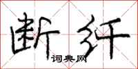 庞中华断纤行书怎么写