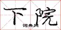 庞中华下院行书怎么写