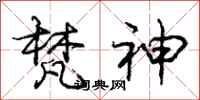 庞中华梵神行书怎么写