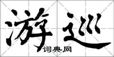 翁闿运游巡楷书怎么写