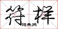 庞中华符样行书怎么写
