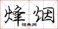 庞中华烽烟行书怎么写