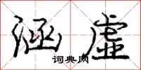 庞中华涵虚行书怎么写