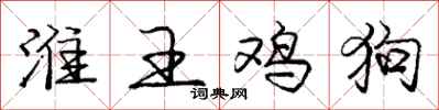 庞中华淮王鸡狗行书怎么写