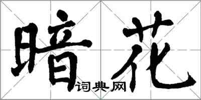 翁闿运暗花楷书怎么写