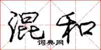 庞中华混和行书怎么写