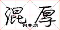 庞中华混厚行书怎么写
