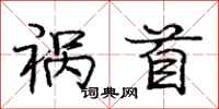 庞中华祸首行书怎么写