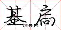 庞中华基扃行书怎么写