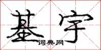 庞中华基宇行书怎么写