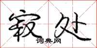 庞中华寂处行书怎么写