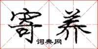 庞中华寄养行书怎么写