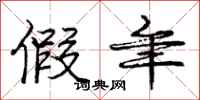 庞中华假年行书怎么写
