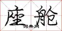庞中华座舱行书怎么写