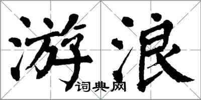翁闿运游浪楷书怎么写