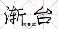 庞中华渐台行书怎么写