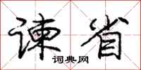 庞中华谏省行书怎么写