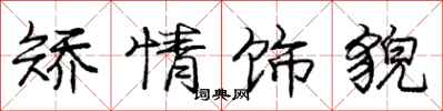 庞中华矫情饰貌行书怎么写