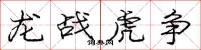 庞中华龙战虎争行书怎么写